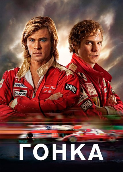 Фильм гонка смотреть онлайн