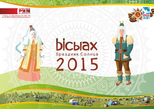 С днем Ысыаха