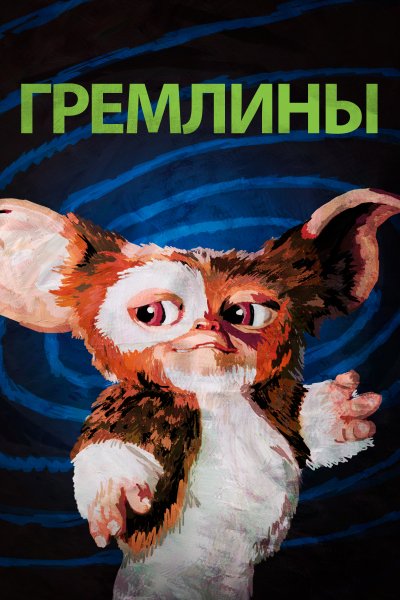 Gremlins 2 the New batch 1990 poster