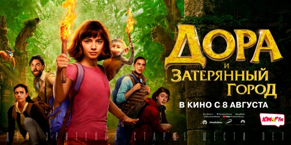 Дора и Затерянный город фильм 2019 Постер