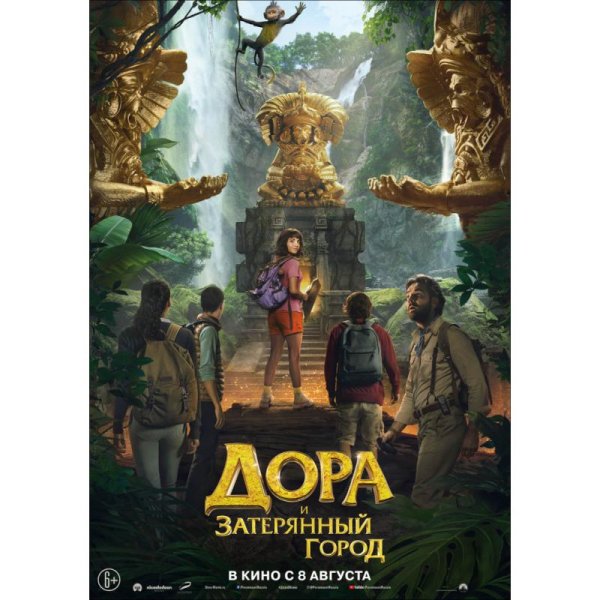 Фильм Дора и Затерянный город