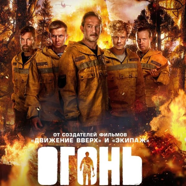 Огонь фильм 2020