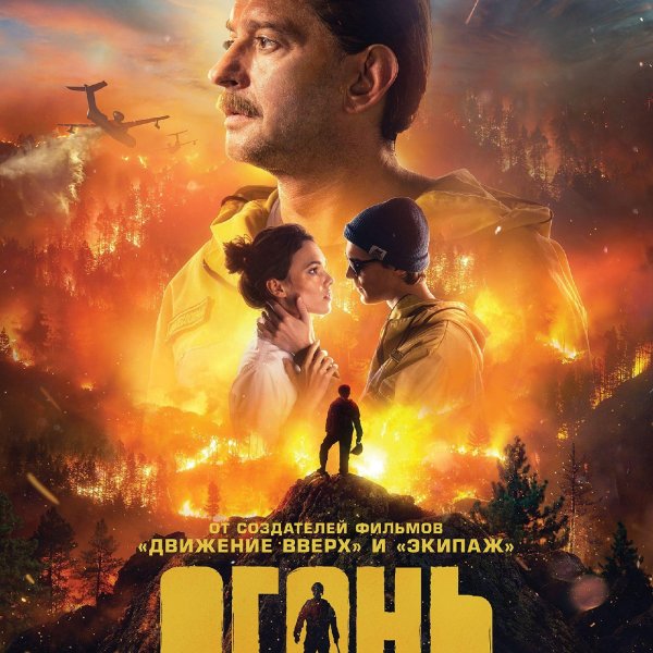 Огонь фильм 2020