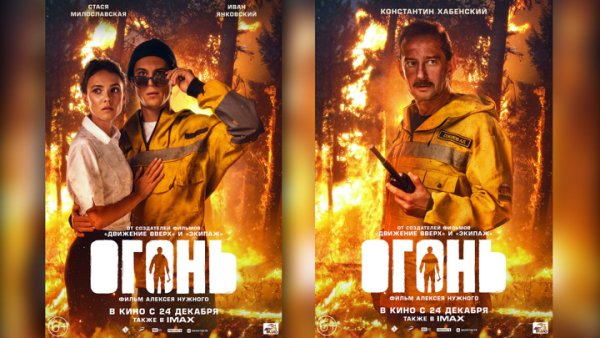 Огонь фильм 2020 Постер