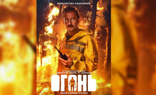 Огонь фильм Постер