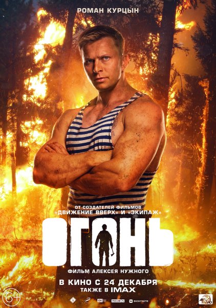 Огонь фильм Постер