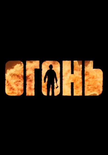 Огонь фильм 2020 Постер