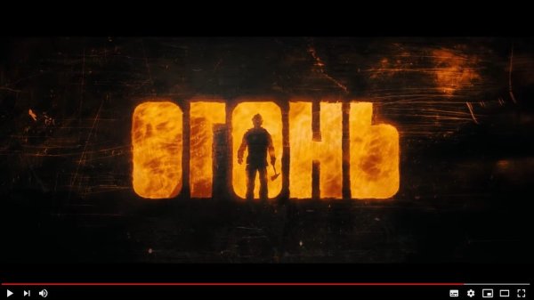 Огонь фильм 2020 Хабенский