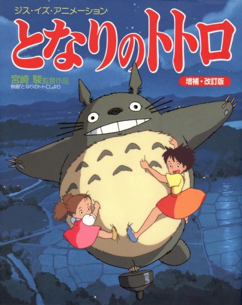 Хаяо Миядзаки аниме Тороро Постер