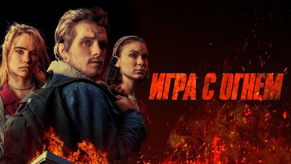 Игра с огнём фильм