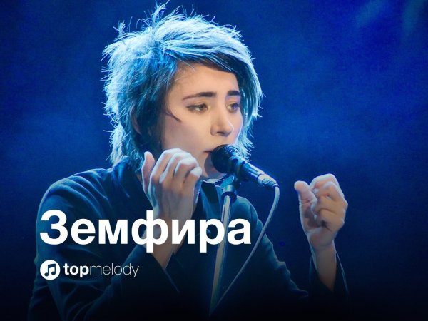 Земфира Постер