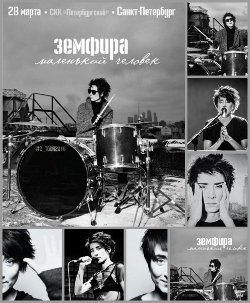 Земфира плакат