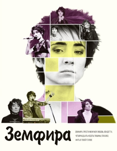 Земфира Постер 2000