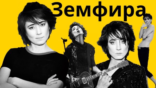 Земфира логотип группы