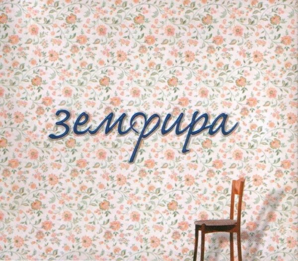 Земфира Постер 2000