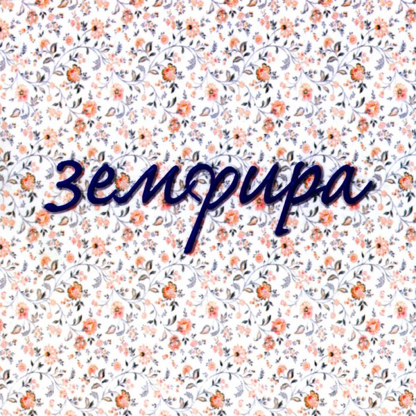 Земфира 1999 альбом