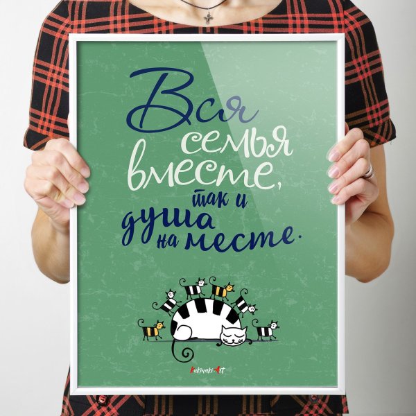 Постеры на стену семья