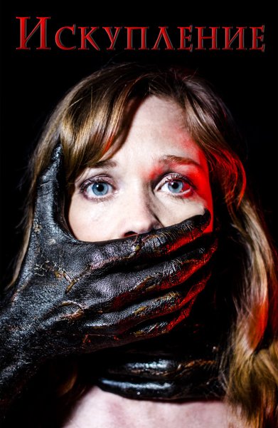 Искупление 2007 Джо Райт