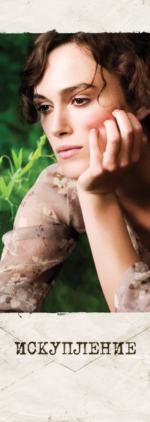 Искупление фильм 2007 Постер