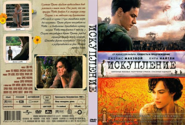 Искупление фильм 2007