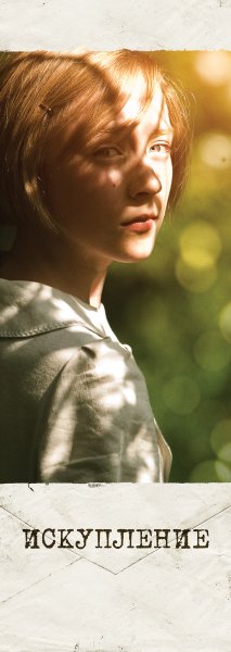 Искупление фильм 2007 Постер