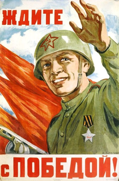 Советские военные плакаты