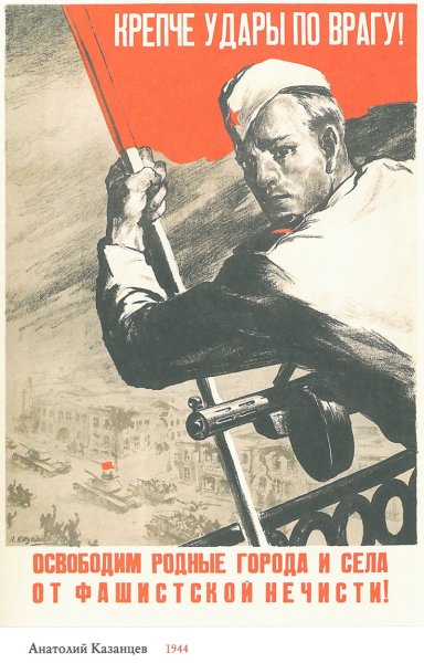 Плакаты периода Великой Отечественной войны 1941-1945
