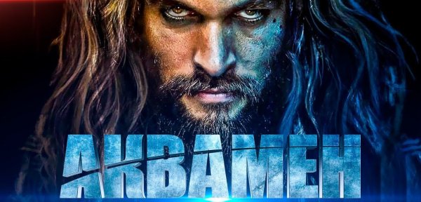 Аквамен фильм 2018