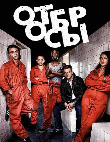 Мисфитс отбросы