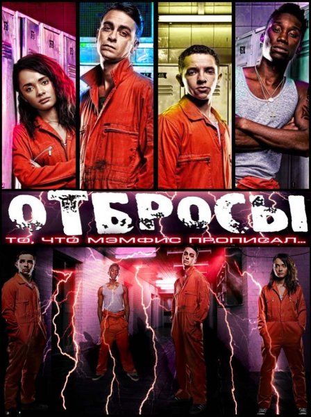 Отбросы 4 сезон Постер