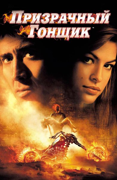 Призрачный гонщик фильм 2012