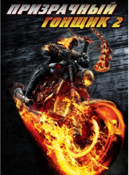 Призрачный гонщик 2 фильм 2012 Постер