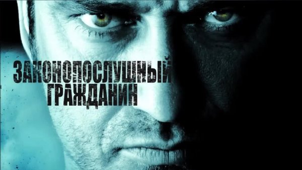 Законопослушный гражданин 2009 Постер