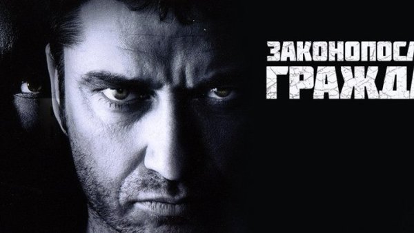 Законопослушный гражданин фильм 2009 обложка