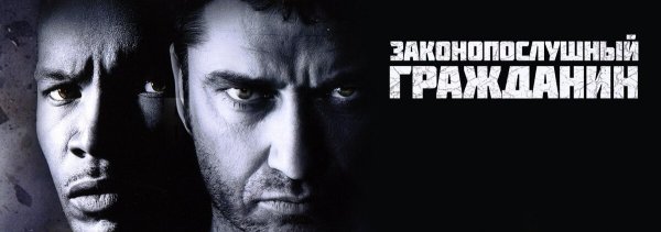 Джерард Батлер законопослушный гражданин