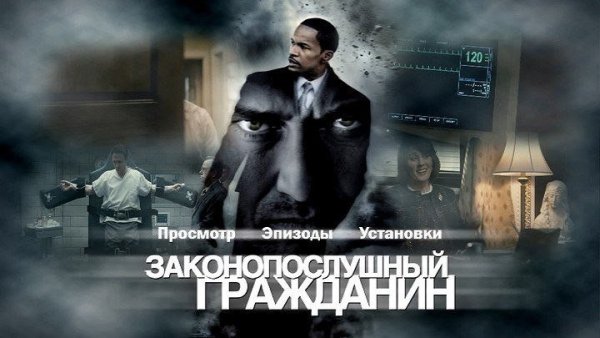Законопослушный гражданин фильм 2009 обложка