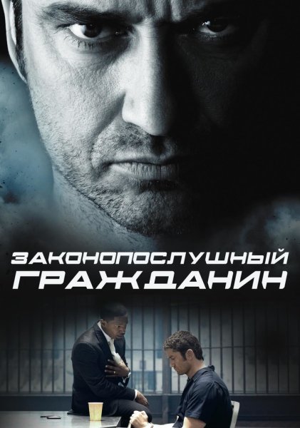 Законопослушный гражданин фильм 2009 Постер