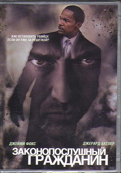 Законопослушный гражданин фильм 2009 Постер