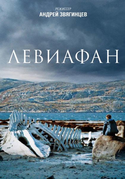 Левиафан Звягинцев