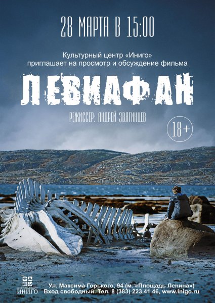 Левиафан Звягинцев Постер