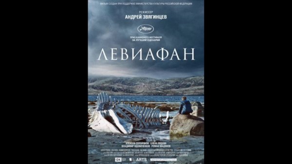 Левиафан фильм 2014 Постер