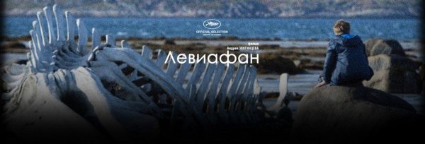 Левиафан Постер