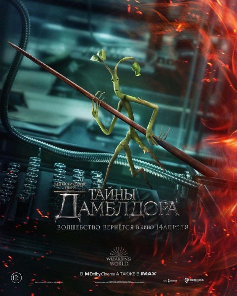 Фантастические-твари 3 тайны Дамблдора