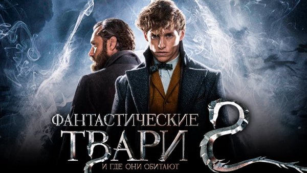 Фильм фантастические твари и где они обитают Постер