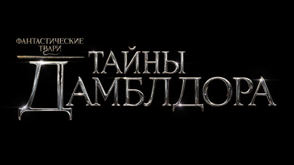 Фантастические-твари тайны Дамблдора Постер