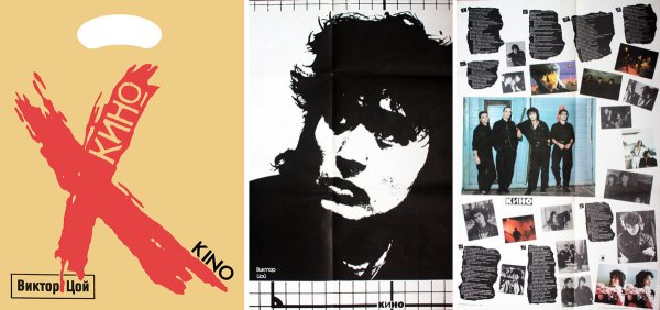 Виктор Цой плакаты 1990