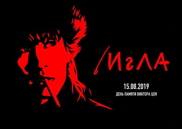 Цой и Рашид Нугманов игла Постер