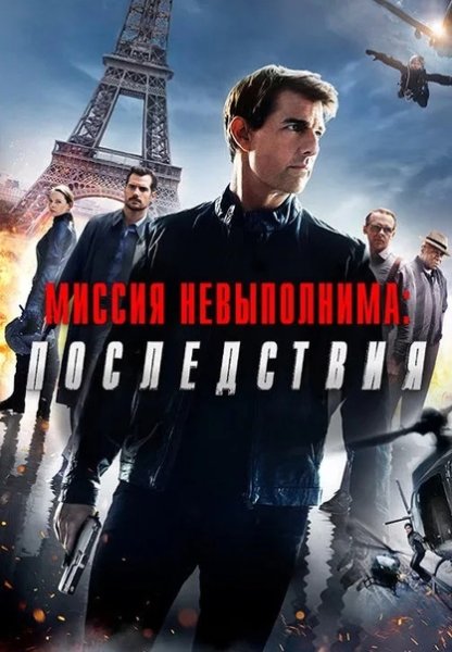 Миссия невыполнима. Последствия (2018) Постер