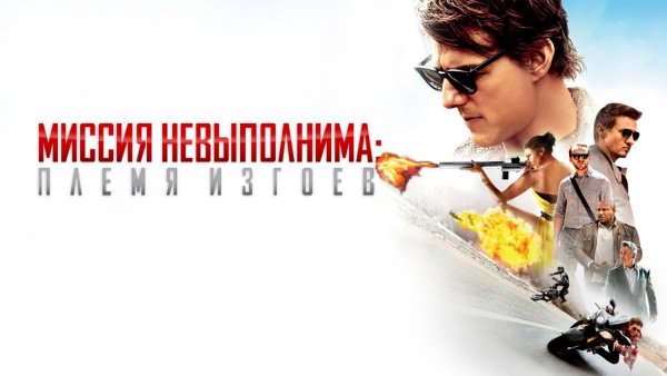 Миссия невыполнима Постер горизонтальный