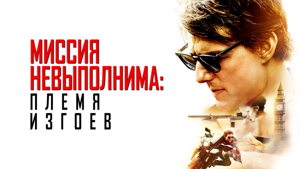 Миссия невыполнима. Последствия (2018) Постер